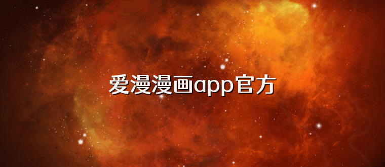 爱漫漫画app官方