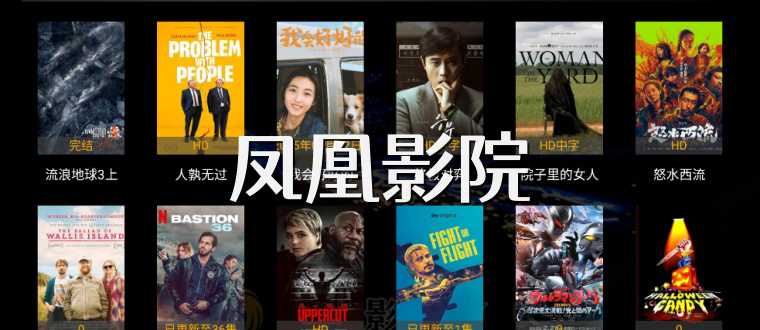 凤凰影院