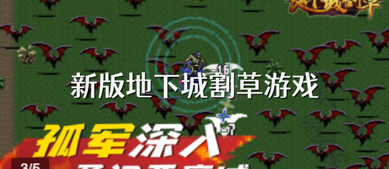 新版地下城割草游戏