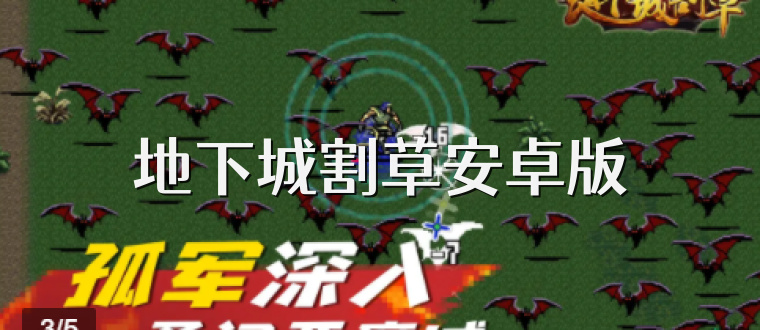 地下城割草安卓版