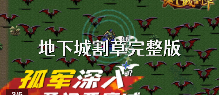 地下城割草完整版