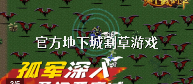 官方地下城割草游戏