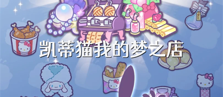 凯蒂猫我的梦之店