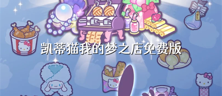 凯蒂猫我的梦之店免费版