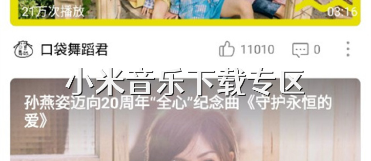 小米音乐下载专区