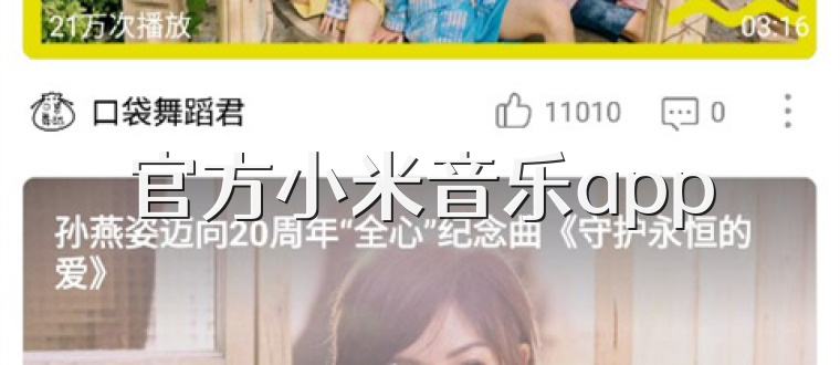 官方小米音乐app