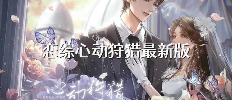 恋综心动狩猎最新版