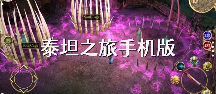 泰坦之旅手机版