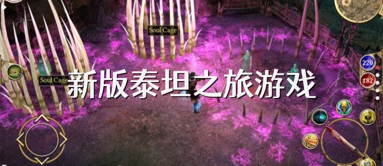 新版泰坦之旅游戏