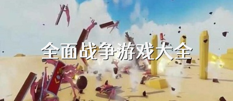 全面战争游戏大全