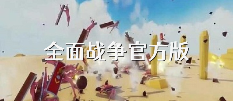 全面战争官方版
