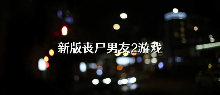 新版丧尸男友2游戏