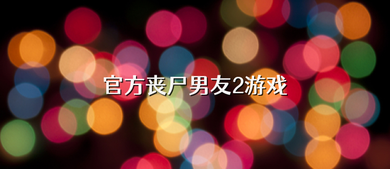 官方丧尸男友2游戏