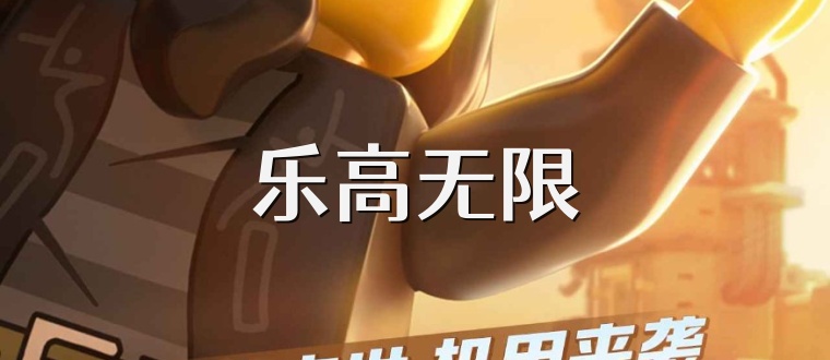 乐高无限