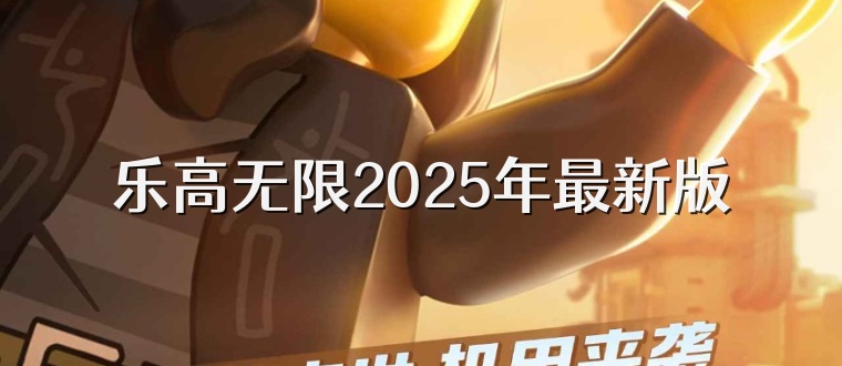 乐高无限2025年最新版