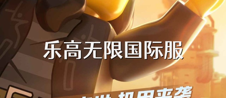 乐高无限国际服