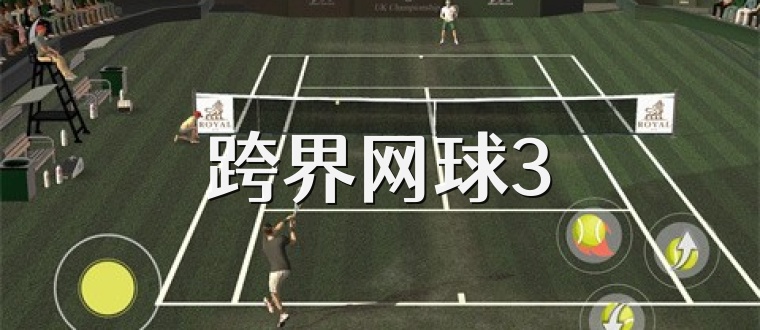 跨界网球3
