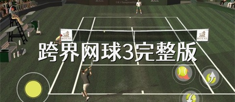 跨界网球3完整版