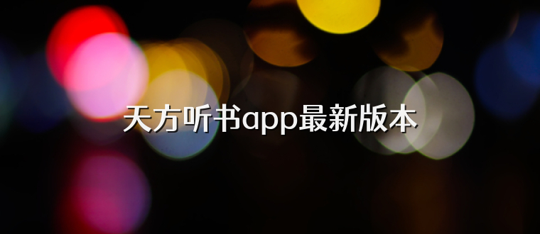 天方听书app最新版本