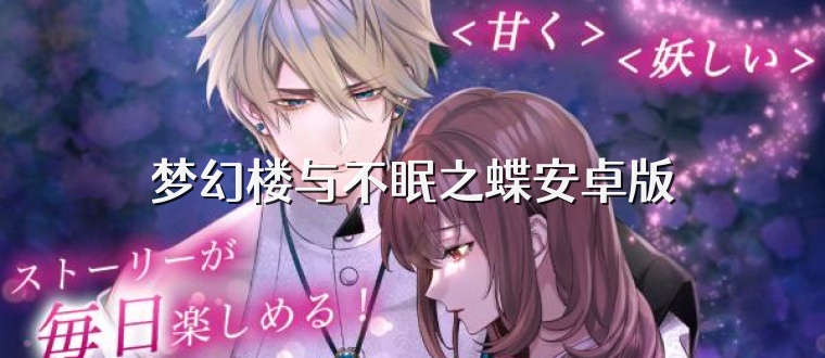 梦幻楼与不眠之蝶安卓版