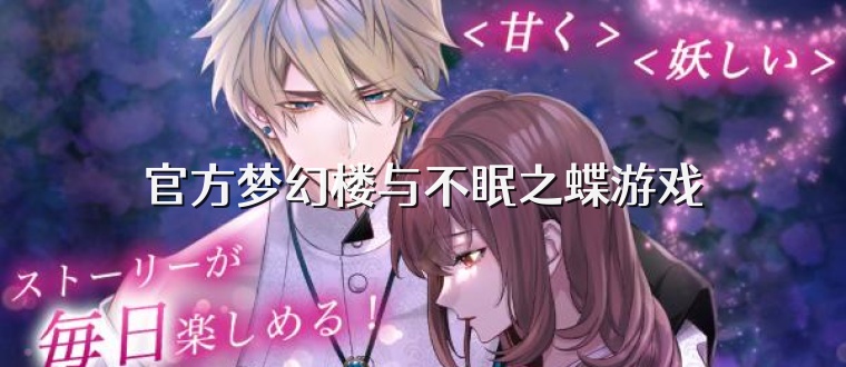 官方梦幻楼与不眠之蝶游戏