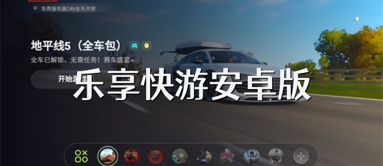 乐享快游安卓版