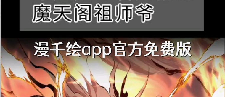 漫千绘app官方免费版