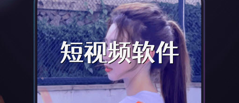 短视频软件