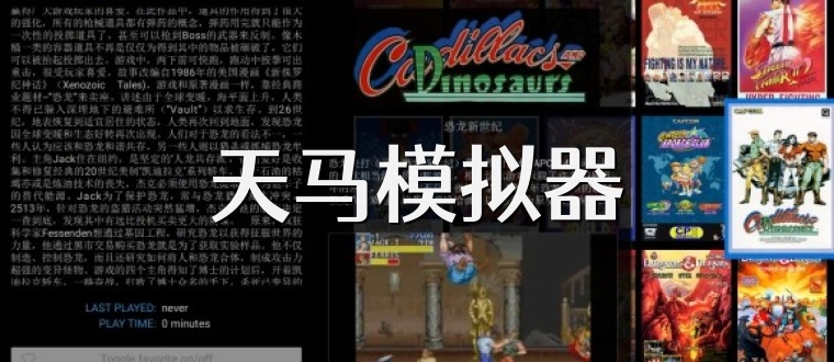 天马模拟器