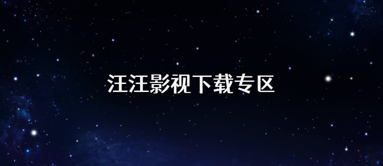 汪汪影视下载专区