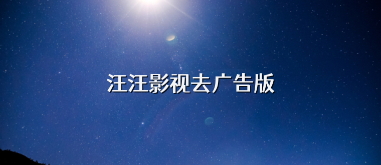 汪汪影视去广告版