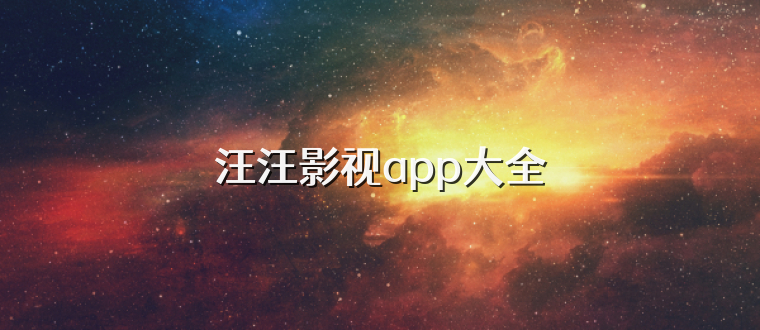 汪汪影视app大全