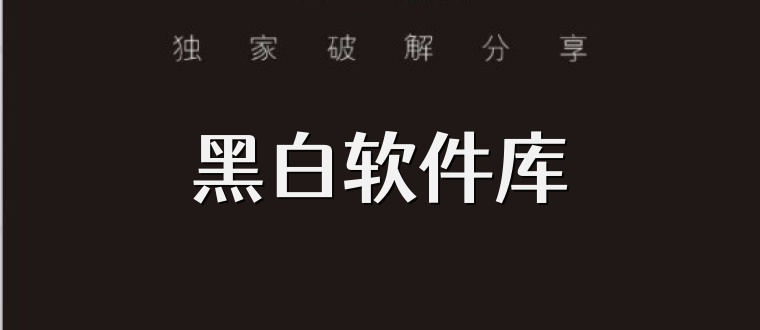 黑白软件库