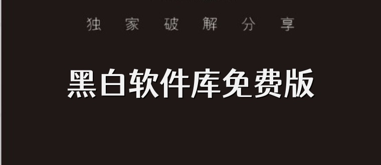 黑白软件库免费版