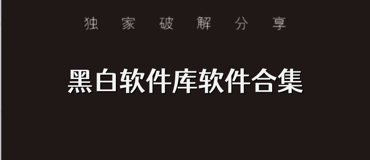 黑白软件库软件合集
