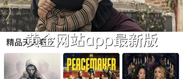 黄金网站app最新版
