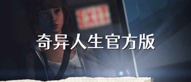 奇异人生官方版