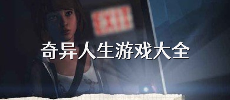 奇异人生游戏大全