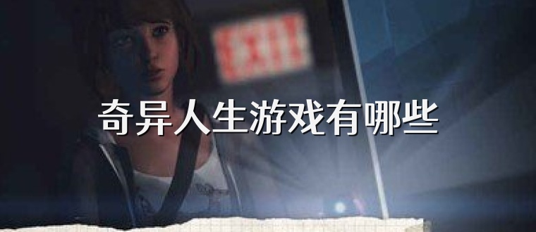 奇异人生游戏有哪些