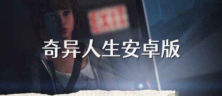 奇异人生安卓版