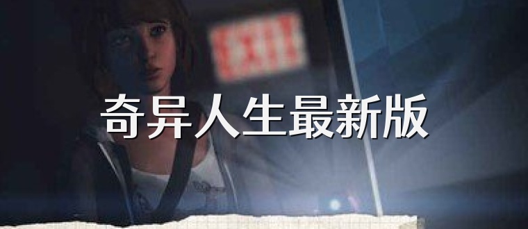 奇异人生最新版