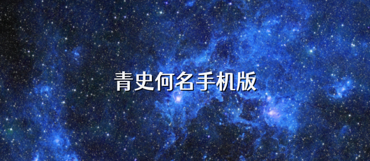 青史何名手机版