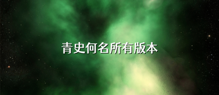 青史何名所有版本
