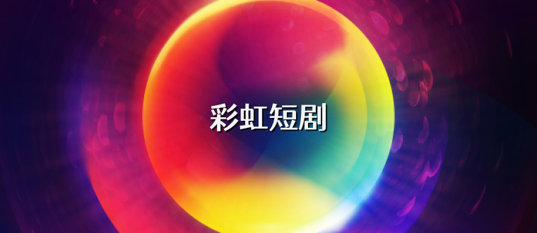 彩虹短剧