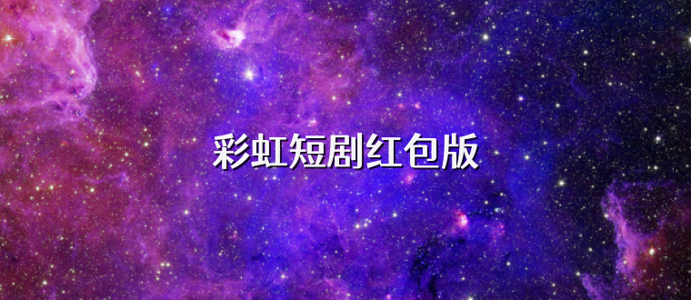 彩虹短剧红包版