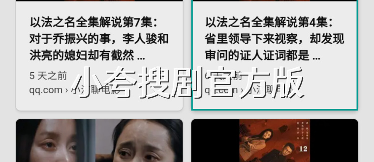 小夸搜剧官方版