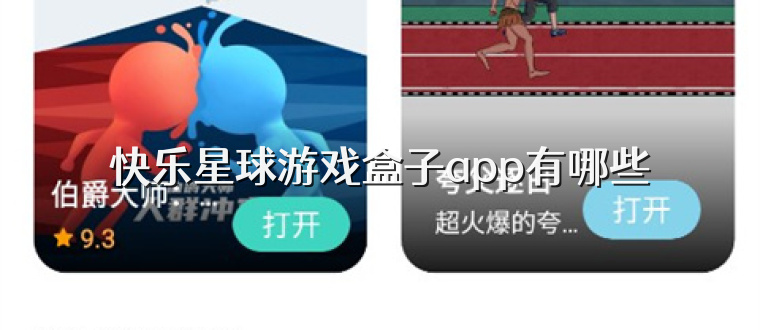 快乐星球游戏盒子app有哪些