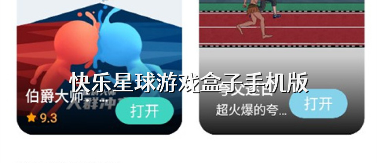 快乐星球游戏盒子手机版