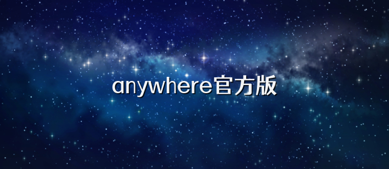 anywhere官方版