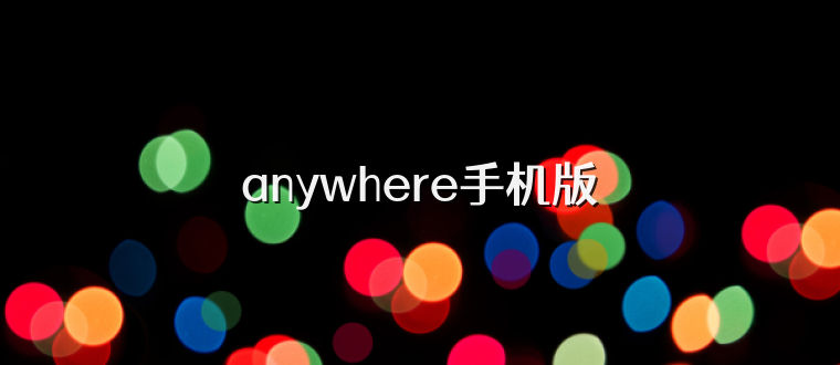 anywhere手机版